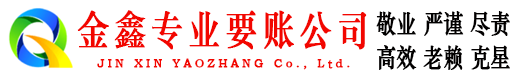 长岛金鑫清债公司